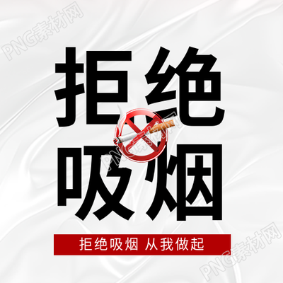 世界无烟日拒绝烟草微信公众号次图