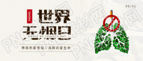 世界无烟日极简风微信公众号首图