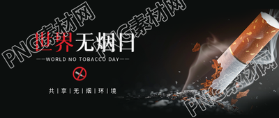 世界无烟日实景宣传微信公众号首图