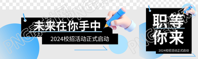 校招启动简约宣传公众号封面图