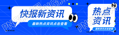 最新热点资讯宣传公众号封面图