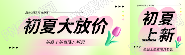 初夏上新大放价公众号封面图
