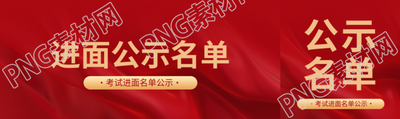 进面公示名单创意公众号封面图