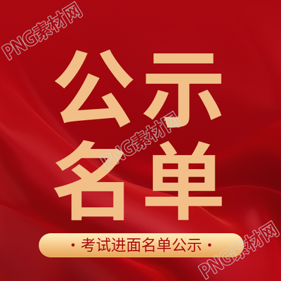 考试进面公示名单微信公众号次图
