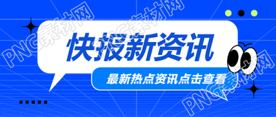热点资讯蓝色通用微信公众号首图