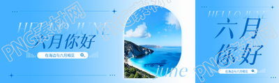 六月你好海边美景公众号封面图