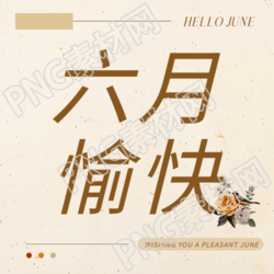六月你好遇见夏天微信公众号次图