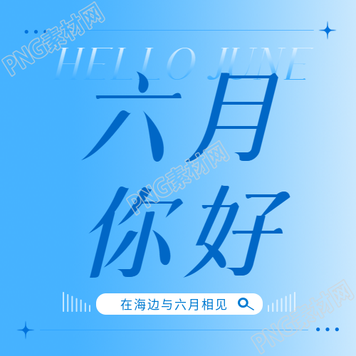 六月你好蓝色渐变微信公众号次图