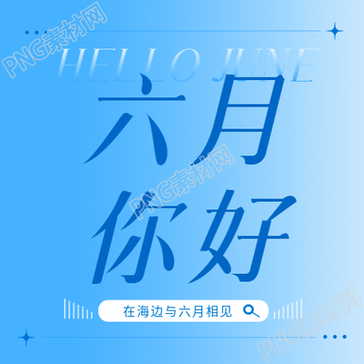 六月你好蓝色渐变微信公众号次图