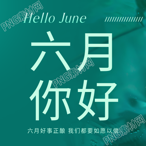 六月你好简约宣传微信公众号次图