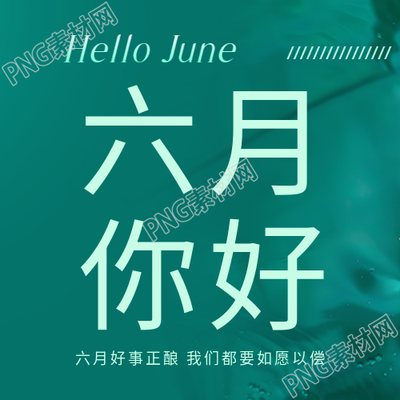 六月你好简约宣传微信公众号次图