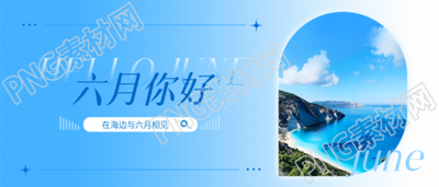 六月你好清新风格微信公众号首图