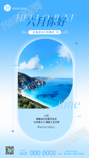 六月你好海边实景宣传手机海报