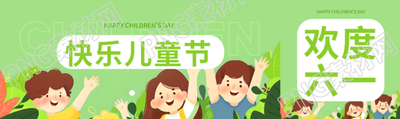 快乐儿童节庆祝活动公众号封面图