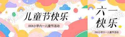 儿童节快乐童趣风公众号封面图