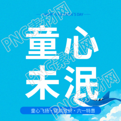 6.1儿童节限时特惠微信公众号次图