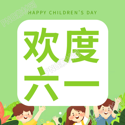 欢度六一儿童节快乐微信公众号次图