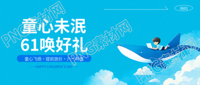 六一儿童节卡通鲸鱼微信公众号首图