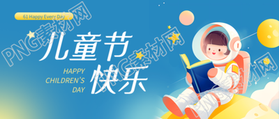 儿童节快乐宇航员创意微信公众号首图