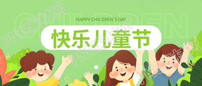 快乐儿童节清新简约微信公众号首图