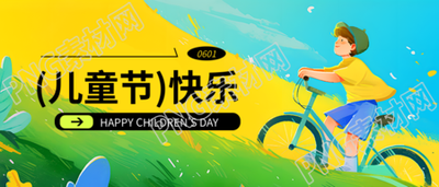 儿童节快乐主题活动微信公众号首图
