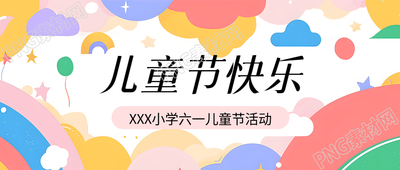 六一儿童节活动宣传微信公众号首图