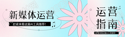 新媒体运营工具推荐公众号封面图