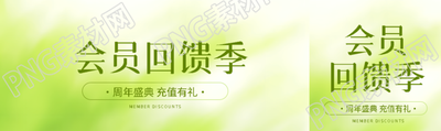 会员回馈季清新简约公众号封面图