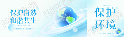 世界环境日和谐共生公众号封面图