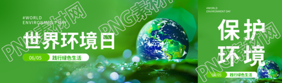 世界环境日践行绿色生活公众号封面图