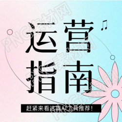 新媒体运营指南微信公众号次图