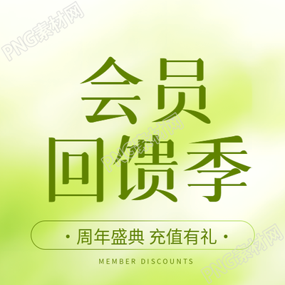 会员回馈季周年盛典微信公众号次图