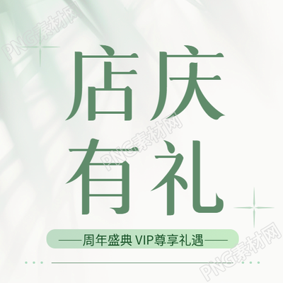 店庆有礼简约宣传微信公众号次图