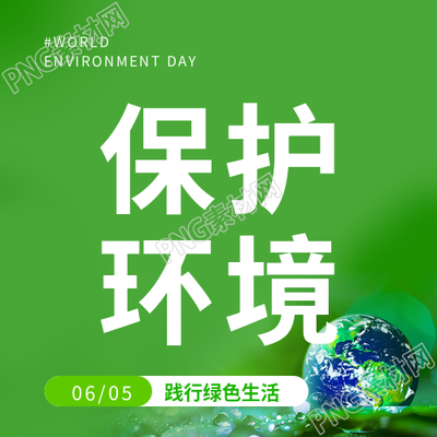 世界环境日保护环境微信公众号次图