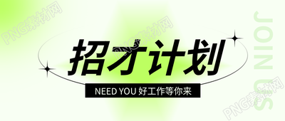 招才计划弥散风微信公众号首图