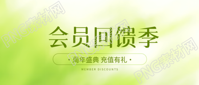 会员回馈季弥散风微信公众号首图