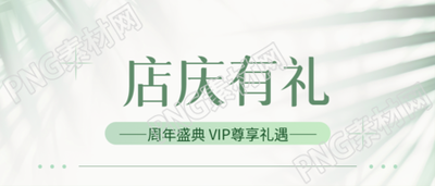 店庆有礼小清新风微信公众号首图