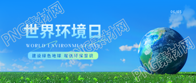 世界环境日增强环保意识微信公众号首图