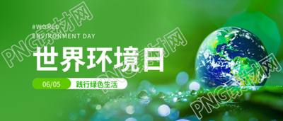6.5世界环境日主题活动微信公众号首图