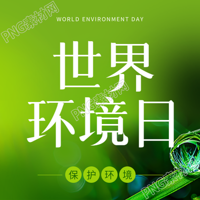 世界环境日实景宣传微信公众号次图