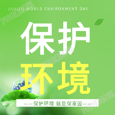 世界环境日应对环境问题微信公众号次图