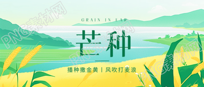 二十四节气芒种创意微信公众号首图