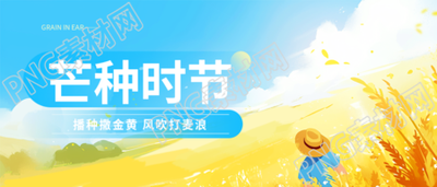芒种时节卡通农民微信公众号首图