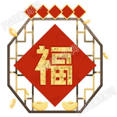 新年福字窗花元宝手绘素材
