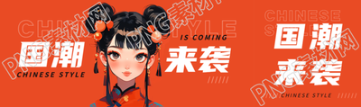 国潮来袭美女创意公众号封面图