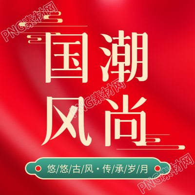 国潮风尚青年潮流微信公众号次图