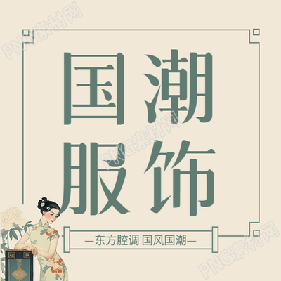 国潮服饰展示活动微信公众号次图