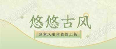 国潮体验馆古风简约微信公众号首图