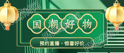 国潮好物促销活动微信公众号首图