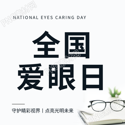 全国爱眼日白色通用微信公众号次图